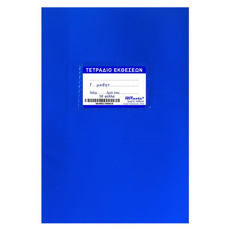 Τετράδιο Εκθέσεων JUSTnote 10437 50 φύλλων - Μπλε Τετράδιο Εκθέσεων JUSTnote 10437 50 φύλλων - Μπλε